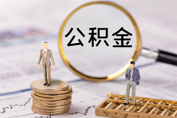 江山急用钱怎么把公积金取出来（急用钱怎么把公积金取出来 额度）